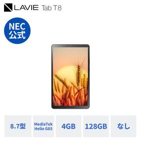 【公式】 NEC LAVIE 日本 メーカー タブレット Android 14 wi-fiモデル MediaTek Helio G85 8.7インチ 4GB 128GB PC-T0855KAS T8