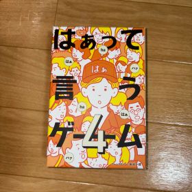 はぁって言うゲーム4 カードゲーム