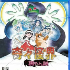 奇々怪界 黒マントの謎 - PS4