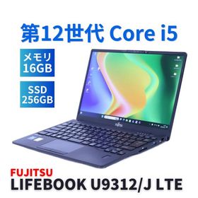 富士通 2022年軽量快速モデル 12世代Corei5 LIFEBOOK U9312/J LTE i5-1245U 16G 256G 13.3FHD Wi-Fi6E Office Win11 BAA評価