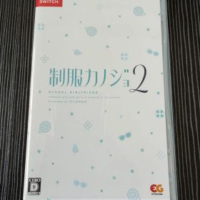 【25日までセール】Switch 制服カノジョ2 通常版
