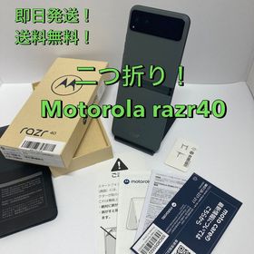 モバイチ☆motorola razr40 256GB 国内版SIMフリー◆美品◆送料無料