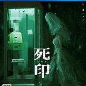 【中古】PS4ソフト 死印 [通常版]