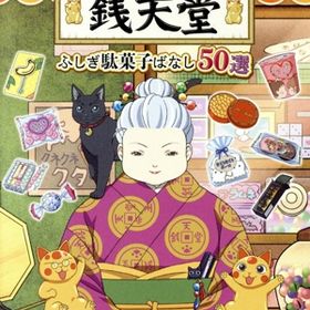 【中古】 ふしぎ駄菓子屋 銭天堂 ふしぎ駄菓子ばなし50選／ＮｉｎｔｅｎｄｏＳｗｉｔｃｈ
