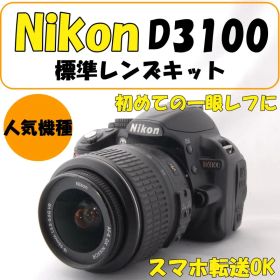 【動作良好】Nikon D3100 一眼レフ カメラ 初心者 スマホ転送 撮影