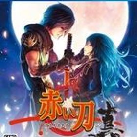 【中古】PS4ソフト 赤い刀 真 [通常版]