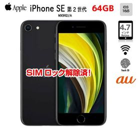 【中古パソコン SIMロック解除済】Apple iPhone SE(第2世代) MX9R2J/A A2296 au 本体 64GB Retina TouchID [A13 64GB 4.7インチ OS18 ブラック]:アウトレット