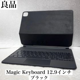 良品 Apple Magic Keyboard 12.9インチ ブラック