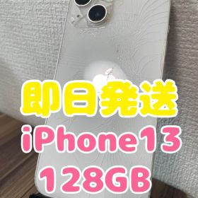 【即日発送】iPhone13 スターライト 128GB