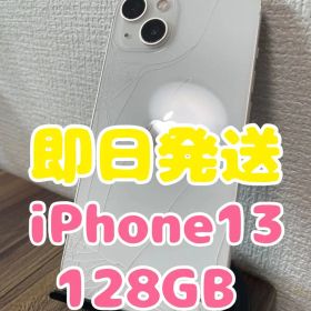 【即日発送】iPhone13 スターライト 128GB