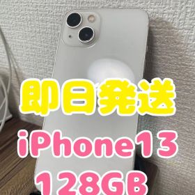 【即日発送】iPhone13 スターライト 128GB