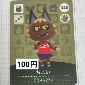 あつまれどうぶつの森 amiiboカード 323 ちょい