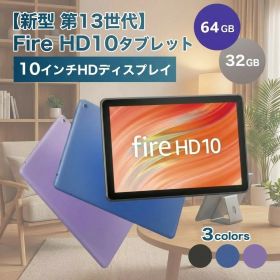 ＼マラソン期間 ポイント最大30倍／即納【高評価★4.6】 Fire HD 10 タブレット 【新型 第13世代】 10インチ HDディスプレイ 32GB アマゾン ファイヤータブレット Amazon Fireタブレット Amazon fire hd 10 ファイヤーhd アマゾンタブレット アレクサ alexa