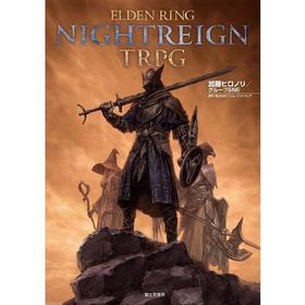 ELDEN RING NIGHTREIGN TRPG/加藤ヒロノリ/グループSNE/フロム・ソフトウェア/ゲーム