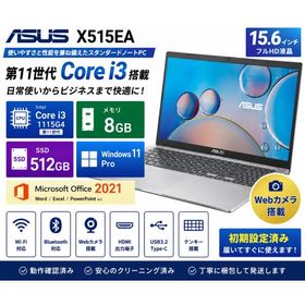 【整備済み品】ASUS X515EA ノートパソコン 15.6型FHD Core i3-1115G4 メモリ8GB SSD512GB Windows11 Pro Microsoft Office 2021 カメラ HDMI Wi-Fi Bluetooth