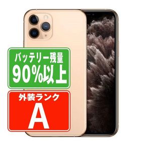 バッテリー90%以上 iPhone11 Pro 256GB ゴールド SIMフリー 中古 本体 美品 スマホ 7日間返品OK あすつく ip11pmtm1138b