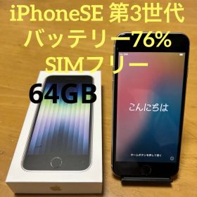 iPhone SE 第3世代 64GB ホワイト SIMフリー ワイモバ
