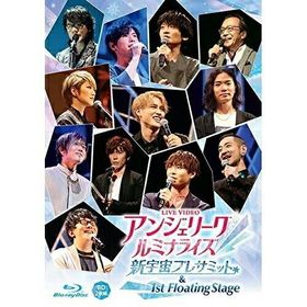BD/アニメ/LIVE VIDEO アンジェリーク ルミナライズ 新宇宙プレサミット &amp; 1st Floating Stage(Blu?ray) (通常版)
