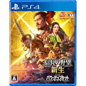PS4 信長の野望・新生 with パワーアップキット