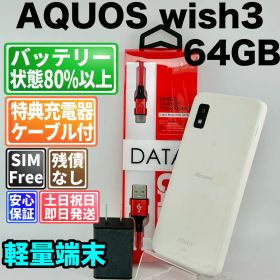 バッテリー良好 AQUOS wish 3 SH-53D 64GBホワイト SIMフリー(simロック解除済) 白ロム 中古 本体 動作確認済 【最短送料無料】 F-216