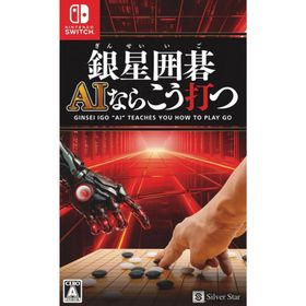 『新品』『お取り寄せ』{Switch}銀星囲碁 AIならこう打つ(20241031)