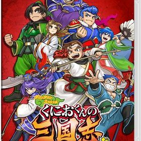 くにおくんの三国志だよ全員集合！ Nintendo Switch 新品 (HAC-P-A4FPA) NSW