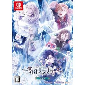 Switch冬園サクリフィス 特装版