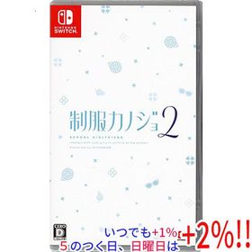 制服カノジョ2 Nintendo Switch【いつでも+1％！5のつく日と日曜日は+2%！】 爆買