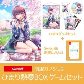 【新品】【NS】制服カノジョ2 ひまり熱愛BOX ゲームセット [Switch版][在庫品]