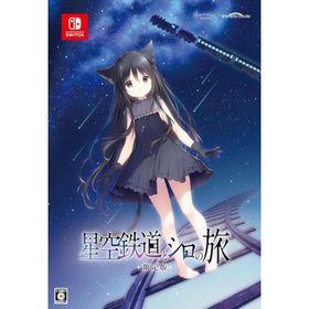 星空鉄道とシロの旅 限定版 しらたま氏による描き下ろしイラストを使用した二つ折り屏風 展開時A4サイズ Switch 爆買