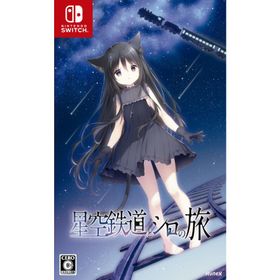dramatic create (Switch)星空鉄道とシロの旅 通常版 返品種別B