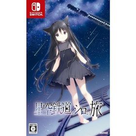 星空鉄道とシロの旅 - Switch