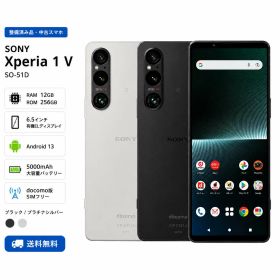 【中古・Cランク】 SONY Xperia 1 V SO-51D docomo版 SIMフリー 12GB 256GB Cランク ブラック プラチナシルバー 6.5インチ 有機EL 5000mAh 2023年夏モデル 動作良好 中古スマホ 中古スマートフォン 本体 整備済み品 送料無料