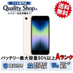 [Q]バッテリー最大容量90%!以上中古A iPhone SE 3th 64gb ホワイト