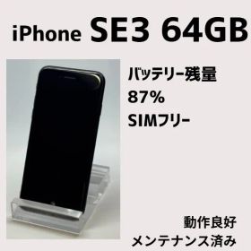 iPhone SE (第3世代) ミッドナイト 64GB