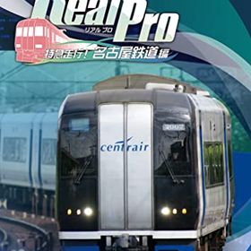 鉄道にっぽん! Real Pro 特急走行! 名古屋鉄道編 - PS4