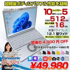 Panasonic CF-SV9 中古 レッツノート 選べるカラー Office 選べるos[Core i5 10310U 16GB 512GB 無線 カメラ 12.1型]：アウトレット