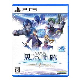 PS5版 英雄伝説 界の軌跡 -Farewell， O Zemuria- 通常版