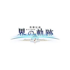 【送料無料】[PS5]/ゲーム/英雄伝説 界の軌跡 -Farewell O Zemuria- [通常版]