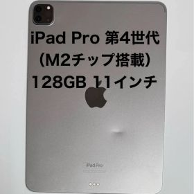 iPad Pro 11インチ 第4世代（M2チップ搭載）128GB