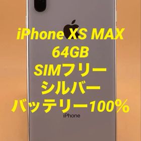 iPhone XS MAX 64GB SIMフリー バッテリー新品100％