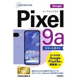 ゼロからはじめる Google Pixel 9a スマートガイド / 技術評論社編集部 〔本〕