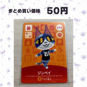 あつまれどうぶつの森 amiiboカード 273 ジンペイ