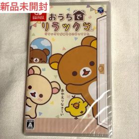 【新品未開封】 おうちでリラックマ リラックマがおうちにやってきた Switch