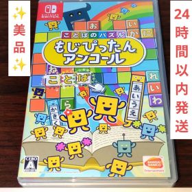 【美品】ことばのパズル もじぴったんアンコール Nintendo Switch