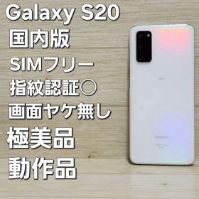 画面ヤケ無し☆極美品☆Galaxy S20 SCG01 128GB ホワイト