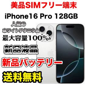 【極上美品】iPhone16Pro 128GB SIMフリー ホワイトチタニウム