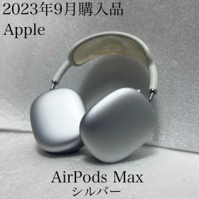 2023年9月購入品 Apple AirPods Max￼ シルバー