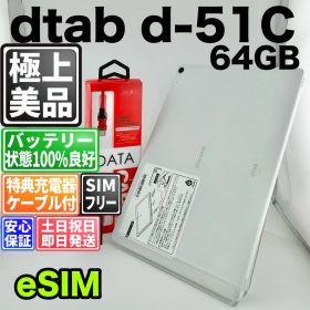 【美品】バッテリー良好 dtab d-51C 64GB ホワイト SIMフリー(simロック解除済) 白ロム 中古 本体 動作確認済 【最短送料無料】 M-339