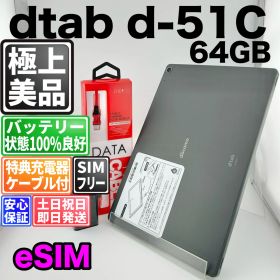 【美品】バッテリー良好 dtab d-51C 64GB ブラック SIMフリー(simロック解除済) 白ロム 中古 本体 動作確認済 【最短送料無料】 M-337